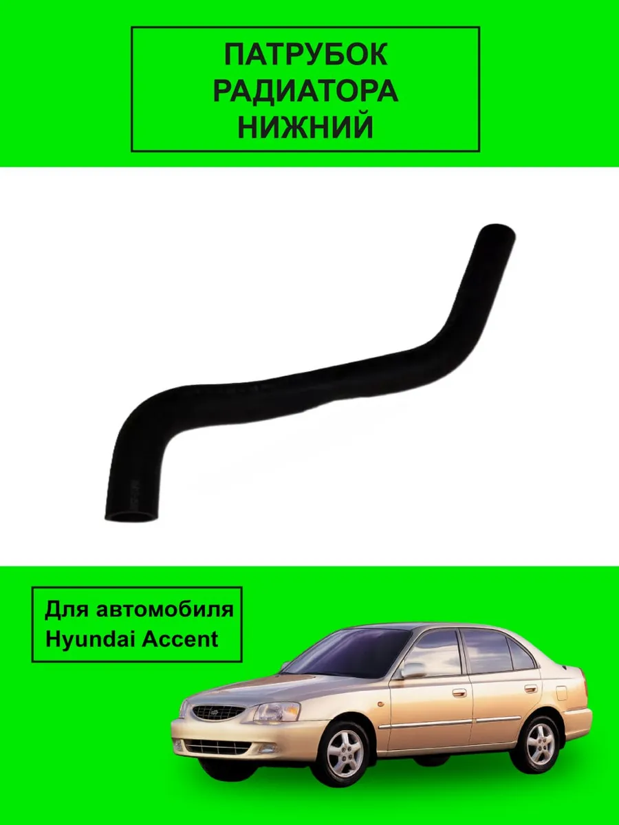 Патрубок радиатора нижний Акцент