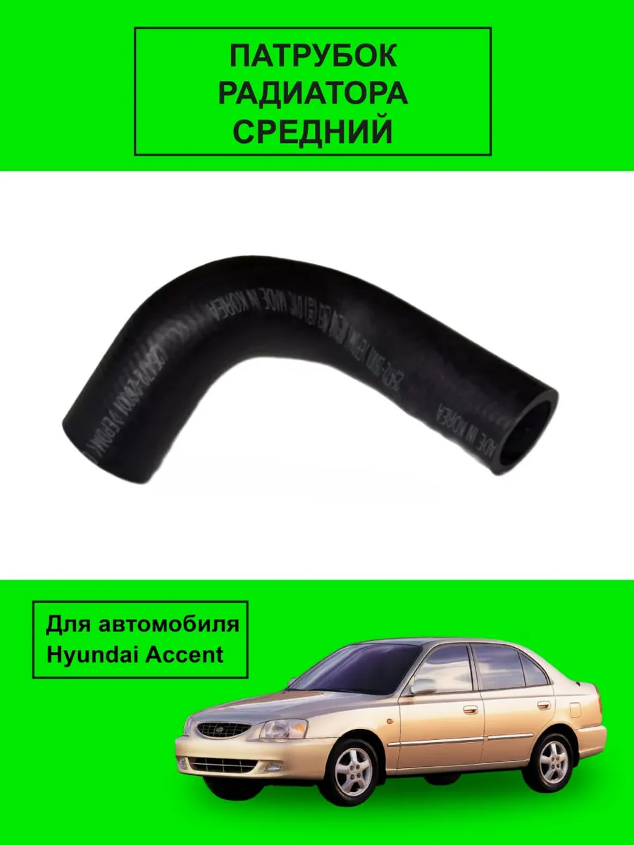 Патрубок радиатора средний Акцент