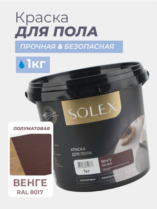 SOLEX Краска для пола с стен без запаха быстросохнущая Венге 1 кг, 1 кг