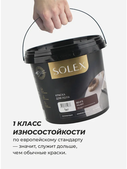 SOLEX Краска для пола с стен без запаха быстросохнущая Венге 1 кг, 1 кг, фото 5