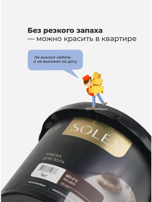 SOLEX Краска для пола с стен без запаха быстросохнущая Венге 1 кг, 1 кг, фото 6