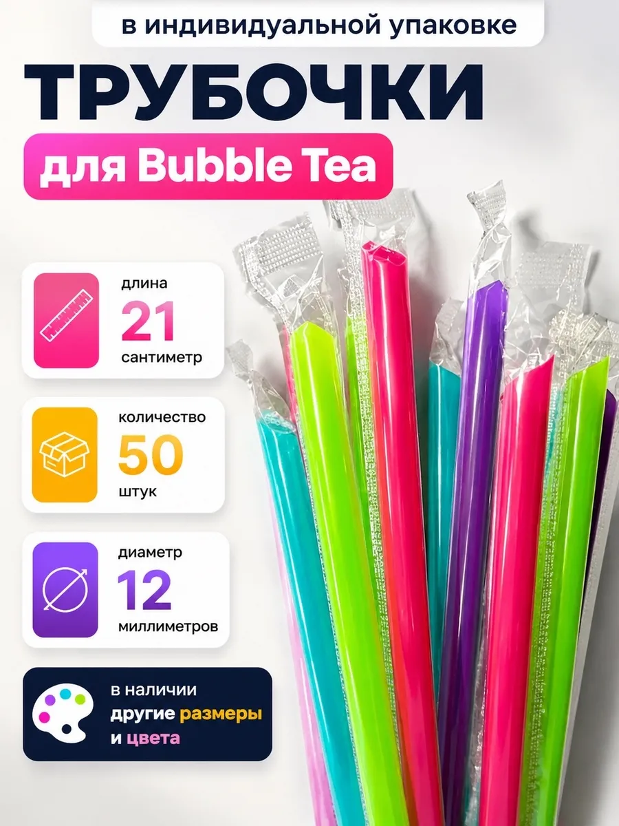 Трубочки для Бабл Ти в индивидуальной упаковке 21х1,2см 50шт