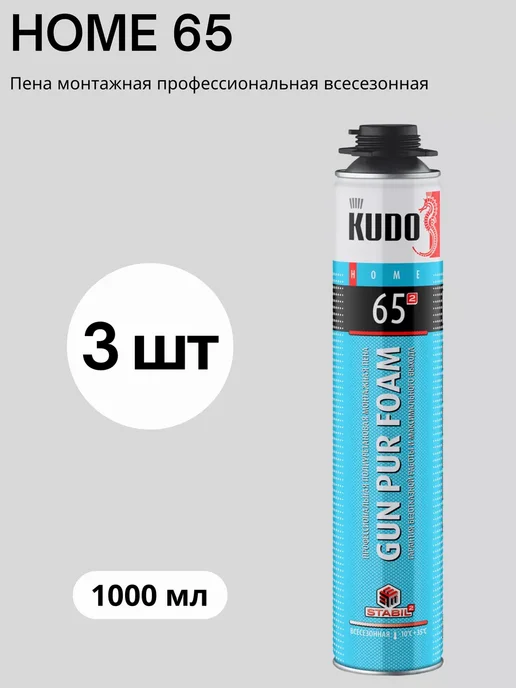 Монтажная пена профессиональная всесезонная KUDO HOME 65, 3 шт
