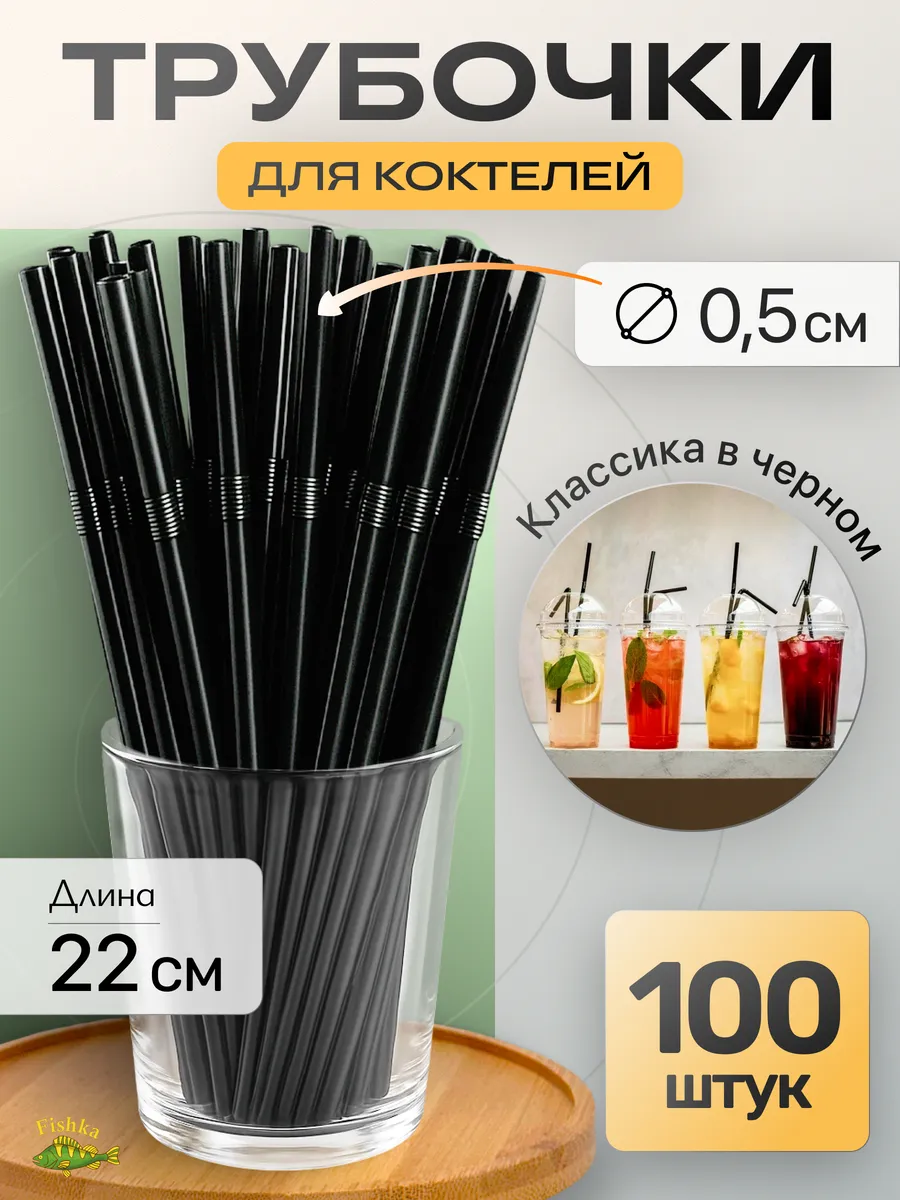 Трубочки для коктейлей, напитков 100шт