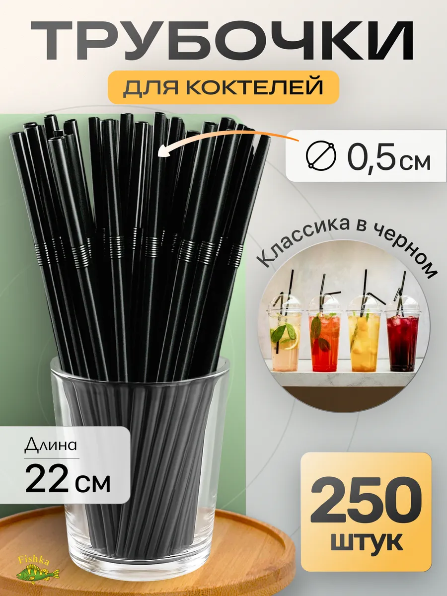 Трубочки для коктейлей, напитков 250шт