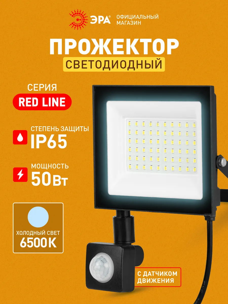 Прожектор светодиодный уличный 50Вт 6500К, датчик движения