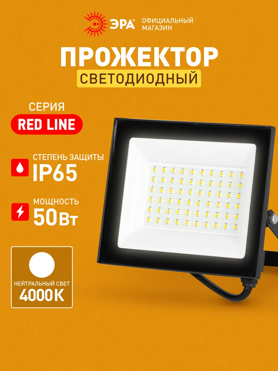 Прожектор светодиодный уличный 50Вт 4000К от сети