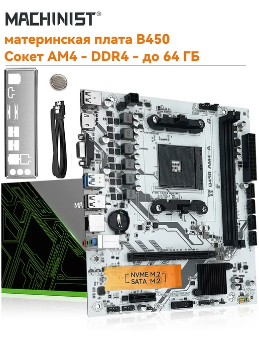 Материнская плата MACHINIST материнская плата am4 B450 белая оперативная память ddr4, белый