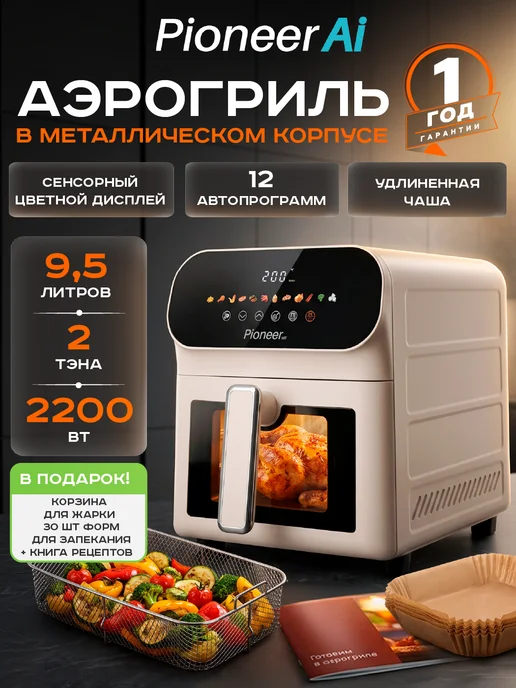 Pioneer Аэрогриль электрический 9,5л, 12 автопрограмм, 9,5 л