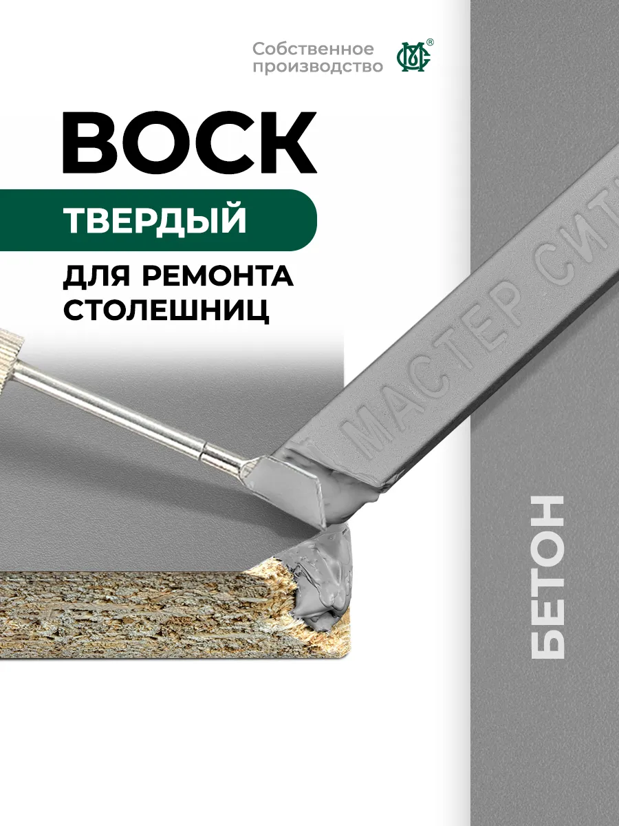 Воск для ремонта мебели твердый Бетон