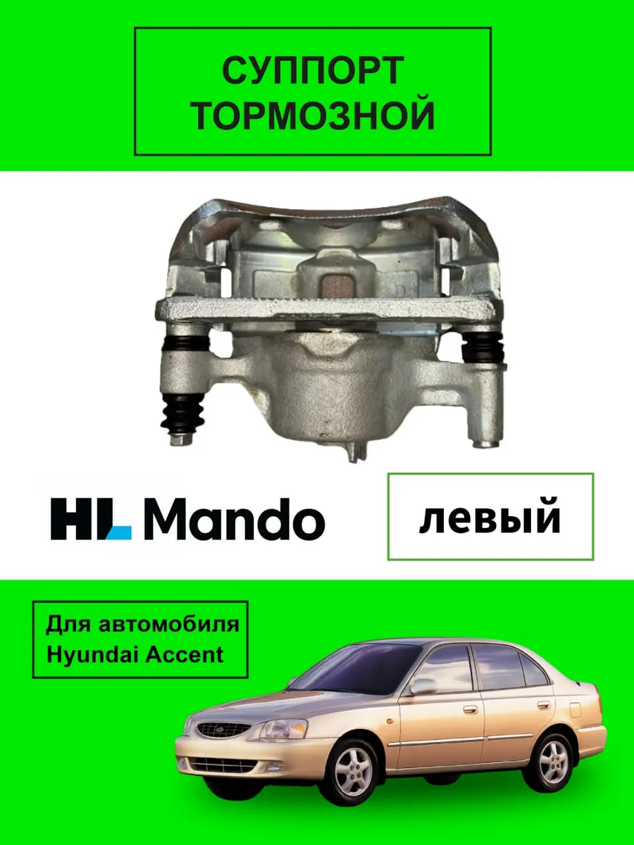 Суппорт тормозной левый Акцент
