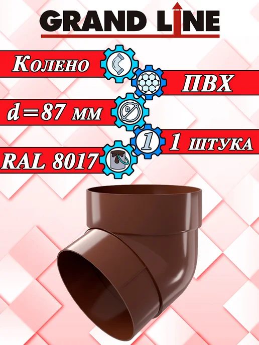 Grand Line Колено трубы 67 градусов шоколад 4 штуки, коричневый