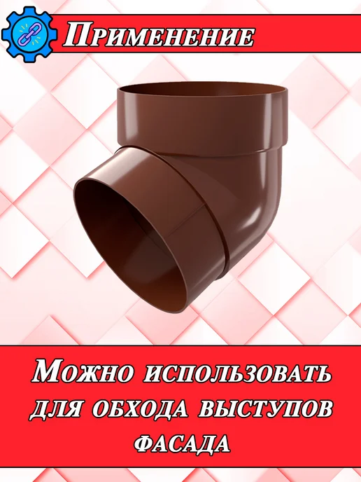 Grand Line Колено трубы 67 градусов шоколад 4 штуки, коричневый, фото 6