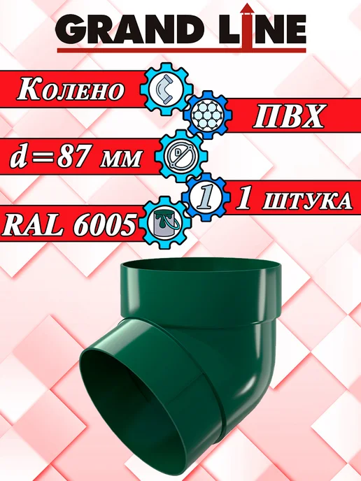 Grand Line Колено трубы 67 градусов белый 4 штуки, зеленый
