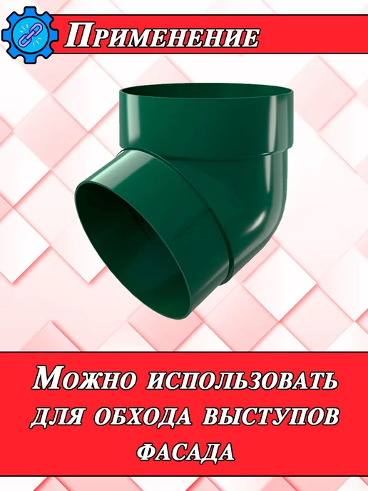 Grand Line Колено трубы 67 градусов белый 4 штуки, зеленый, фото 6