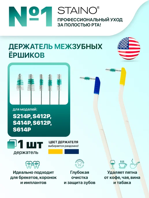 Staino Держатель межзубных ёршиков S214P 412P 414P 612P 614P 1 шт, 1 шт