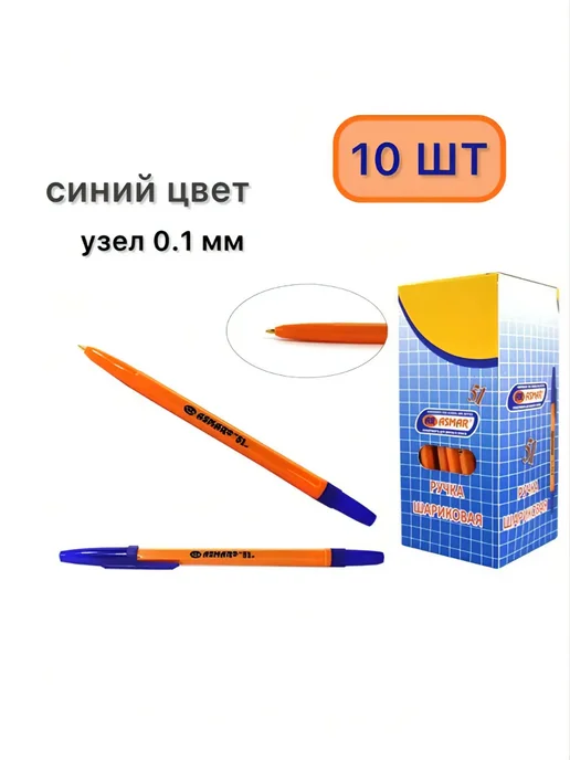 Ручка шариковая, синяя, 10 штук, линия письма 0,35 мм, синий
