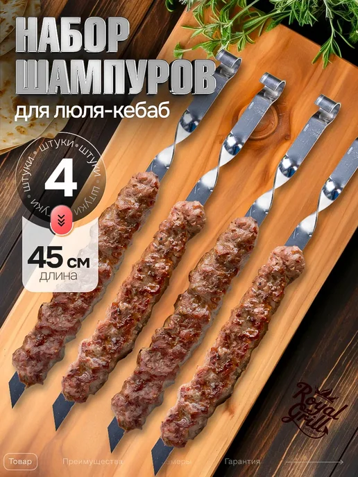 ROYALGRILL Шампура набор для люля-кебаб, 4 шт