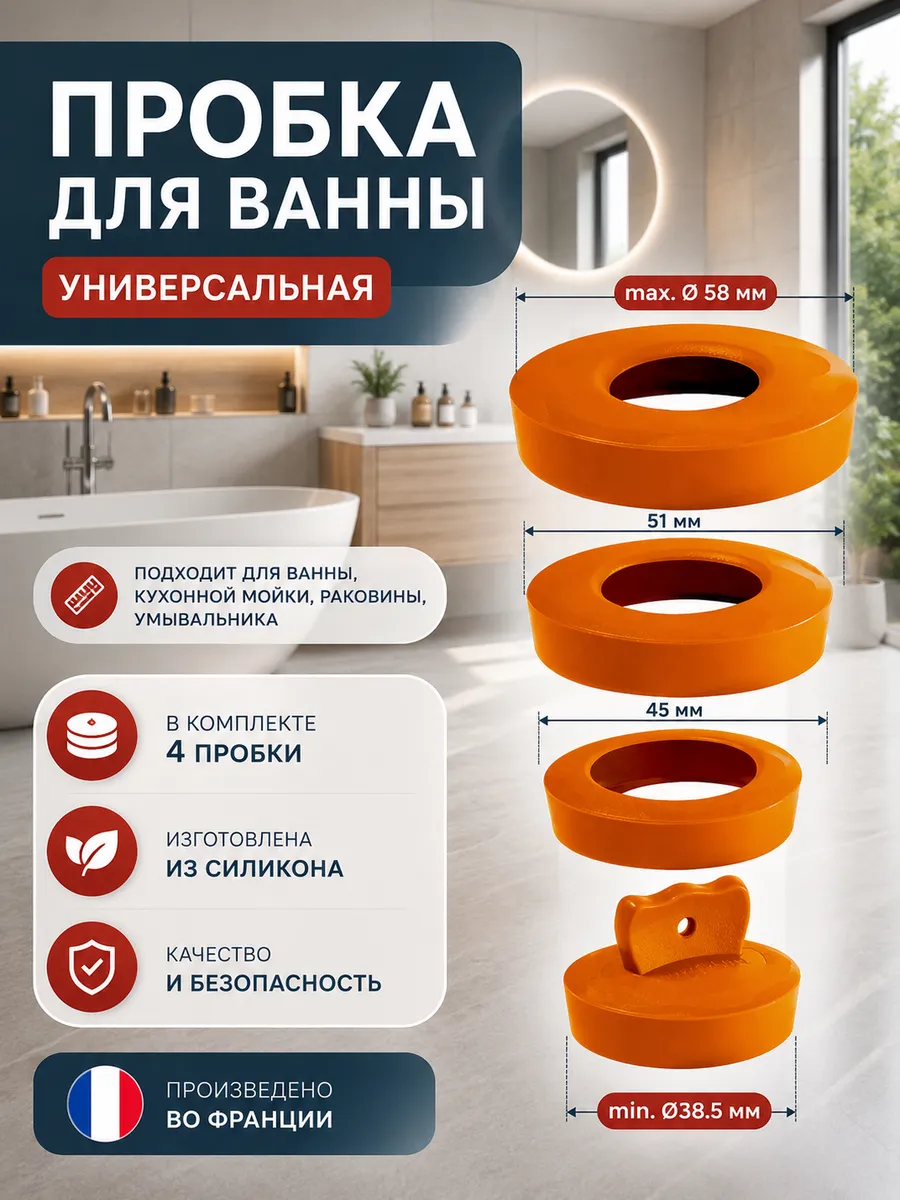 Пробка для ванны универсальная