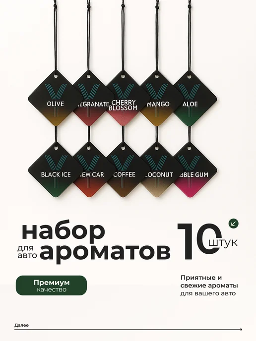 Набор ароматизаторов в машину 10 шт, 10 шт, в упаковке 30 г