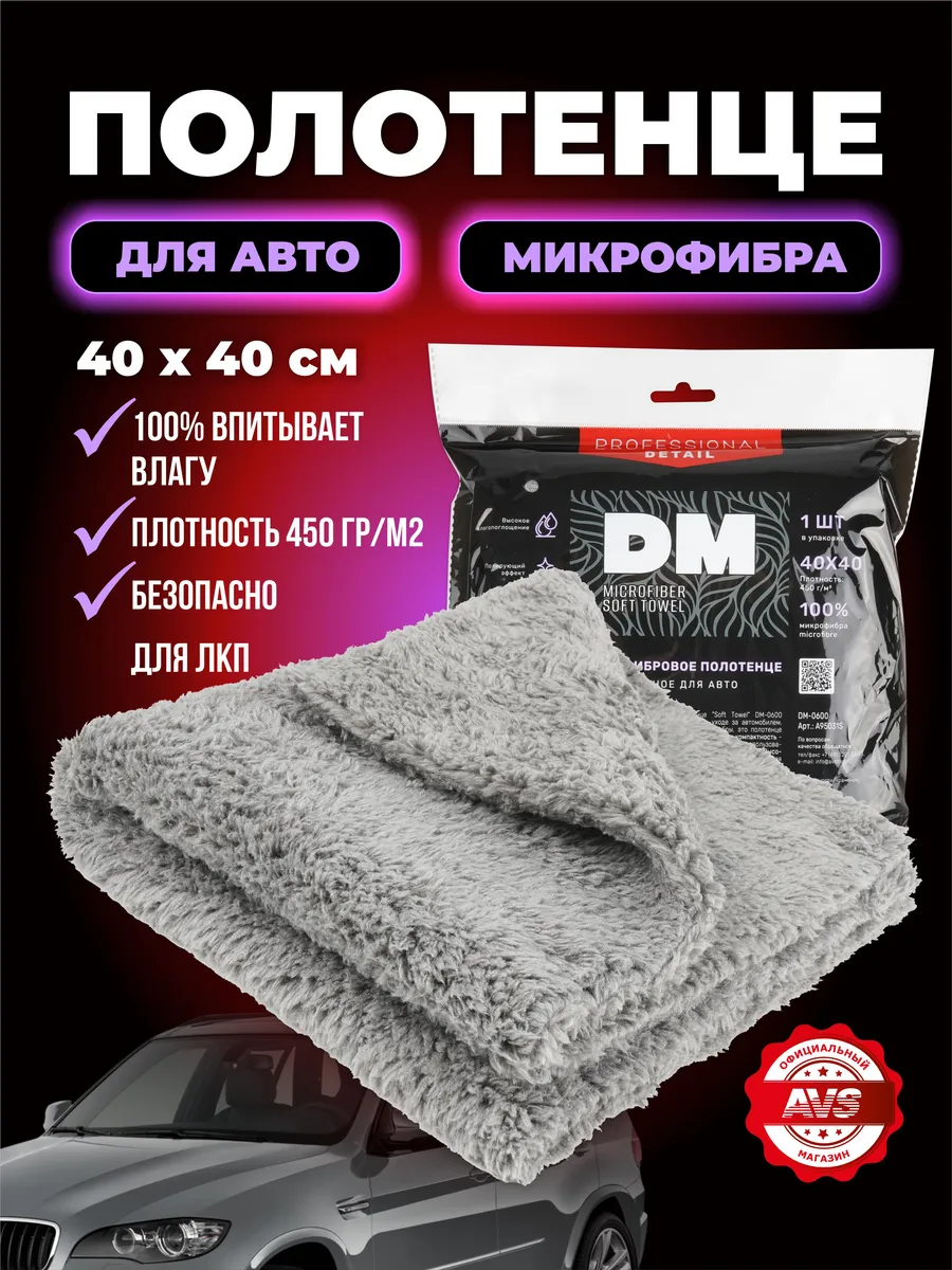 Полотенце для машины из микрофибры 40 на 40 см