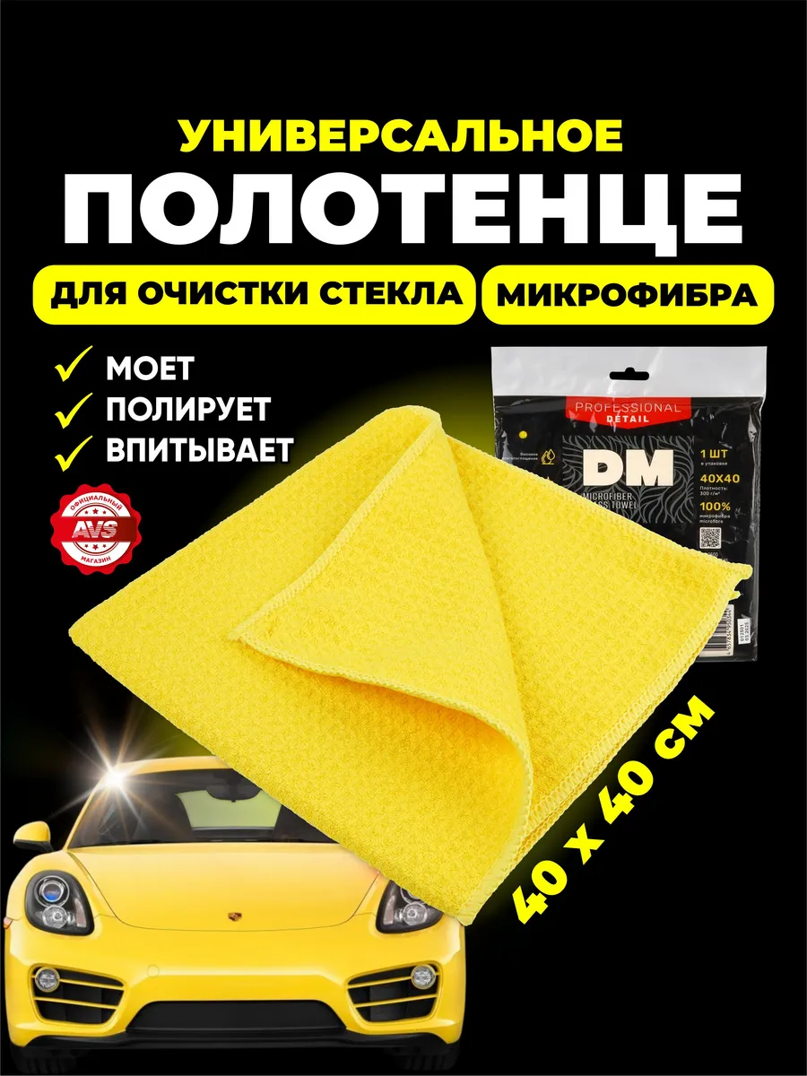 Полотенце для очистки стекла 40 на 40 см