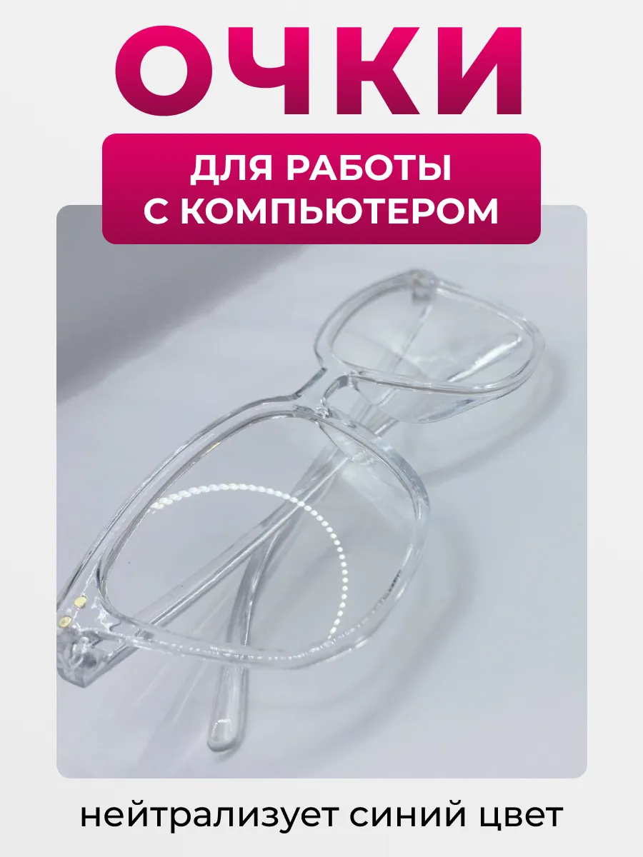 очки компьютерные имиджевые
