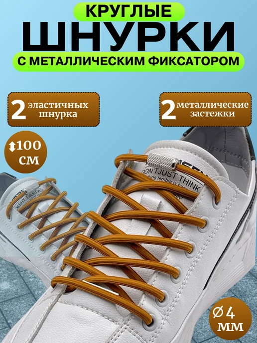 SVET&NAT Шнурки резинки с фиксатором коричневые круглые 2 шт, 2 шт