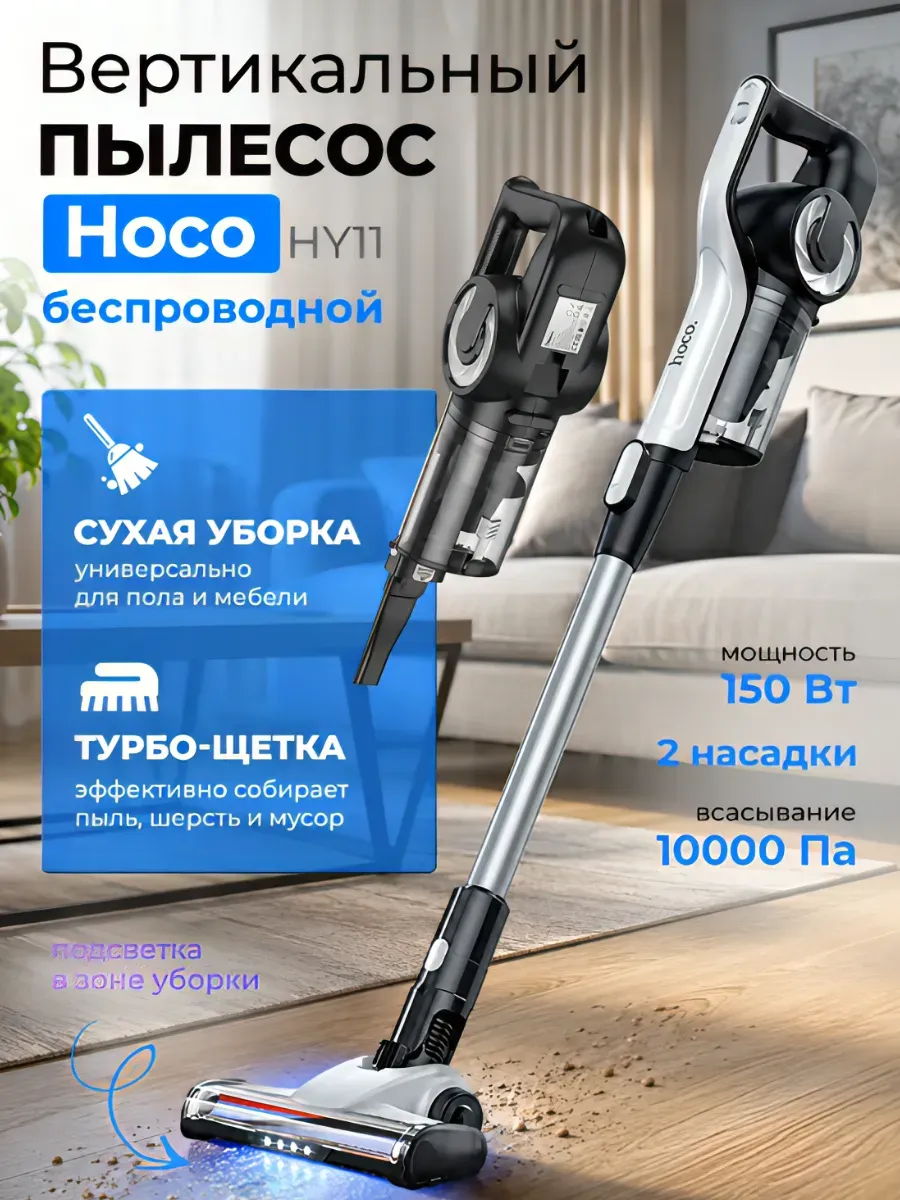 HOCO Вертикальный пылесос беспроводной мощный с подсветкой