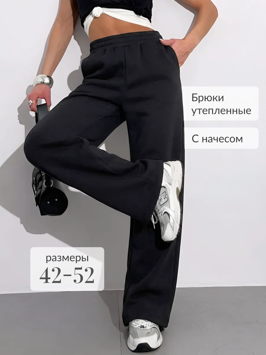 Брюки теплые спортивные с начесом
