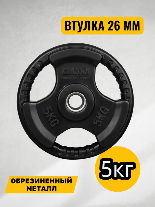 ALPIN Диск (блин) металл обрезиненный 5 кг. для грифа 1 шт, 5 кг, 1 шт