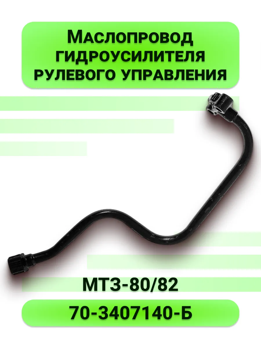 Маслопровод гидроусилителя рулевого управления МТЗ-80/82