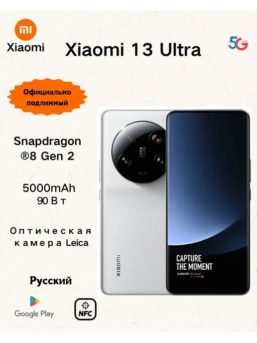 Смартфон Xiaomi 13 Ultra 16/16 ГБ, белый