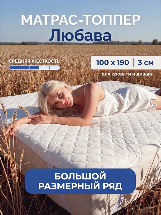 Русский Топпер Матрас топпер Любава 100х190 см для кровати и дивана, вариант
