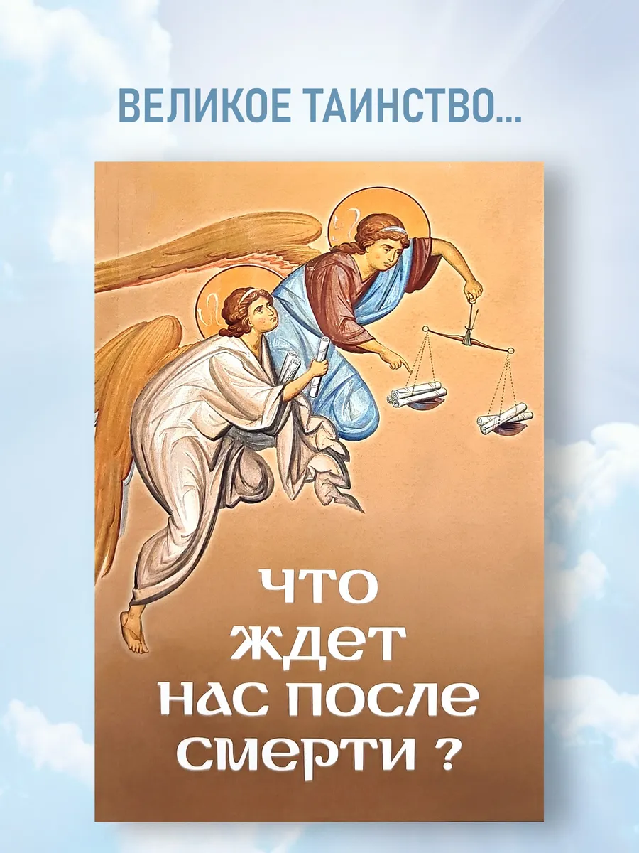 Что ждет нас после смерти