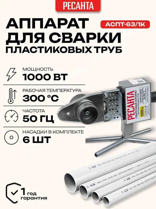 РЕСАНТА Аппарат сварки труб АСПТ-63 1К, Сварочный для ПВХ