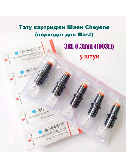 Cheyene Тату картриджи 3RL Шаен 5 шт блистер для маст, 5 шт