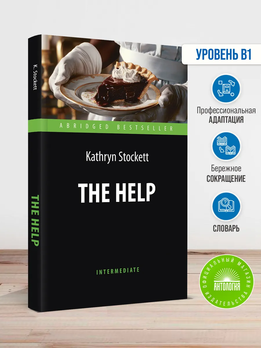 The Help (Прислуга)