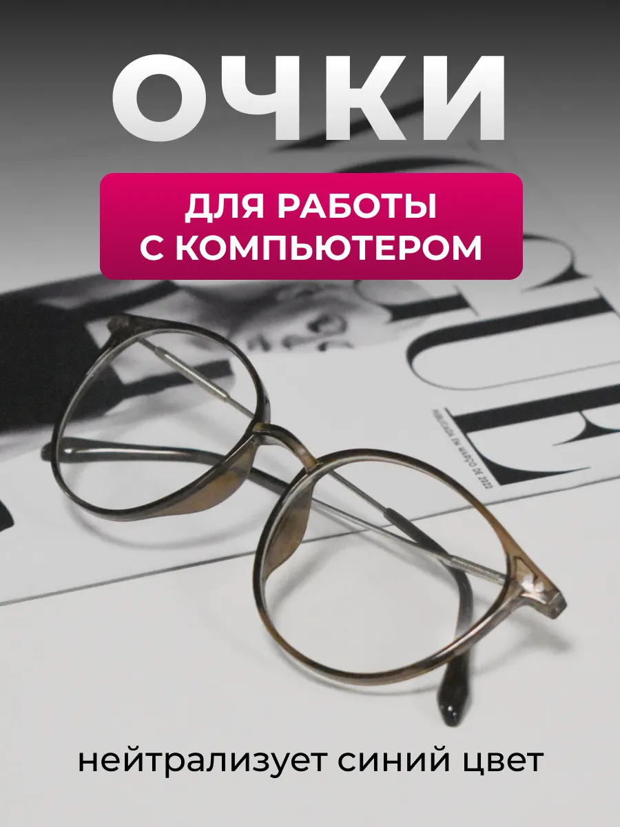 очки компьютерные имиджевые