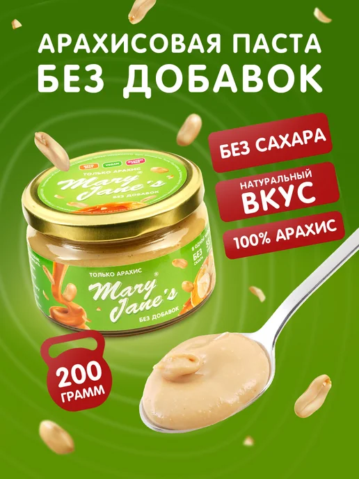 MaryJane's Арахисовая паста натуральная без сахара без добавок 200 гр, 200 г