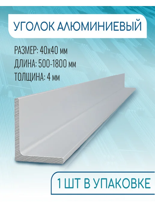 Донской алюминий Уголок алюминиевый 40х40х4мм 100 см, 40x40x4 мм