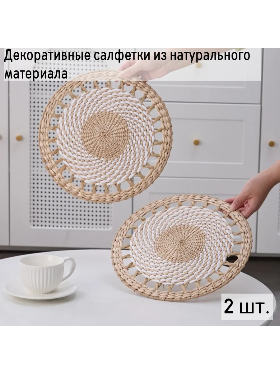Сервировочные плетеные салфетки 2 шт. 30см