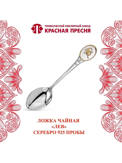 ЗАО Красная Пресня Ложка чайная серебряная "Лев", серебристый
