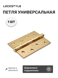 LOCKSTYLE Петля дверная универсальная 4 BB-F матовое золото