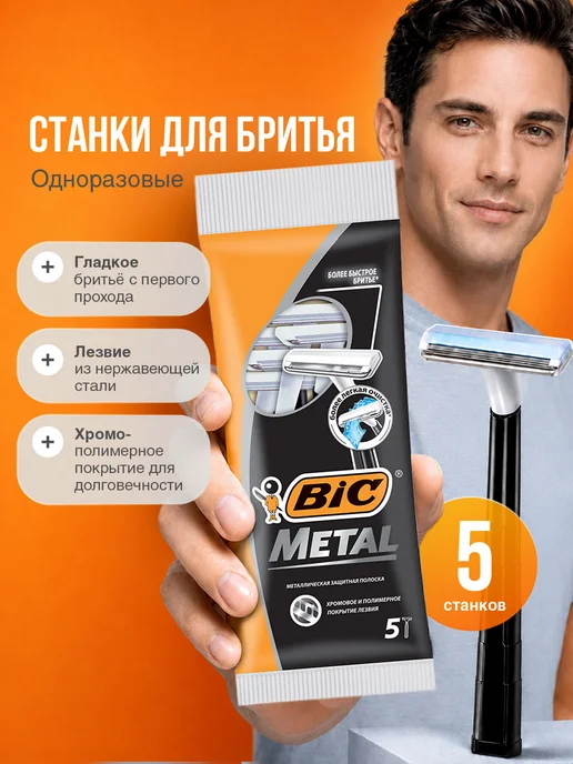 BIC Станки для бритья бик мужские одноразовые 5шт, 5 шт
