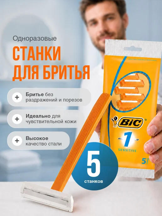 BIC Станки для бритья одноразовые мужские для чувствительной кож…, белый