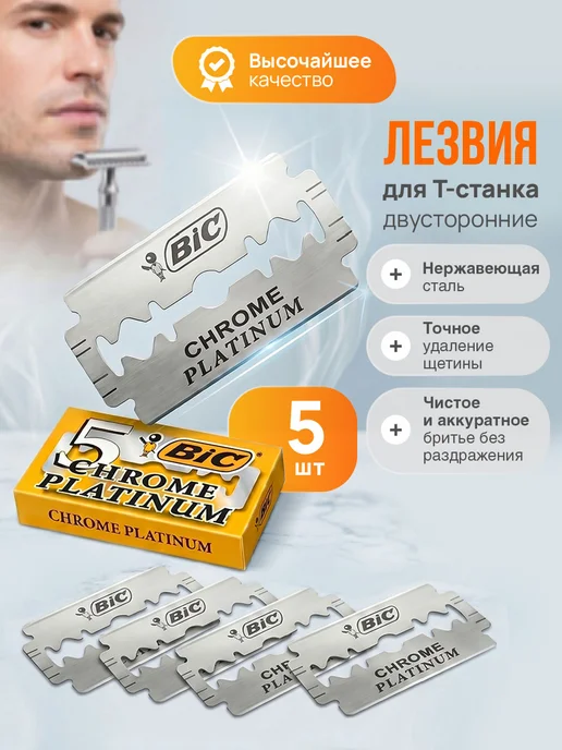 BIC Лезвия для Т-образного станка двусторонние 5шт, 5 шт