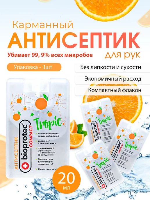 Bioprotec Антисептик для рук карманный 20 мл, санитайзер с апельсином, 20 мл, 3 шт