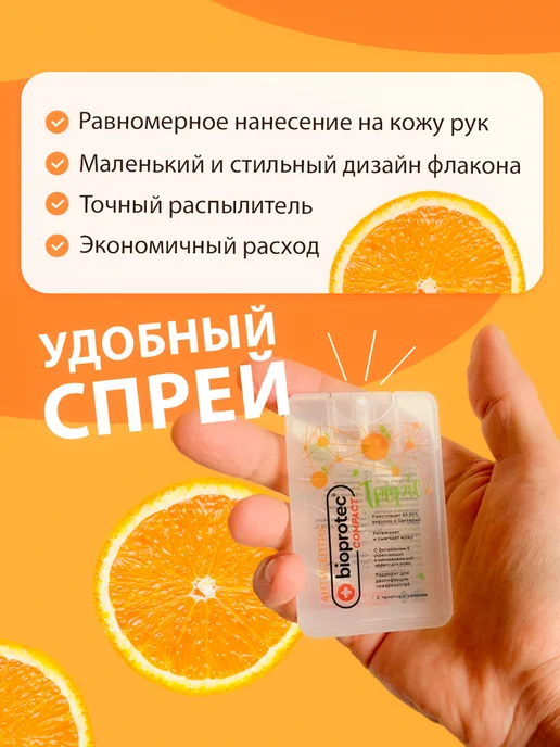 Bioprotec Антисептик для рук карманный 20 мл, санитайзер с апельсином, 20 мл, 3 шт, фото 5