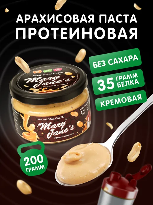 MaryJane's Арахисовая паста с протеином без сахара 200 гр, 200 г